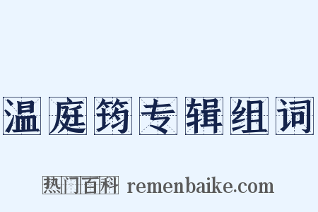 温庭筠专辑组词是什么意思的图片